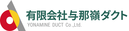 有限会社与那嶺ダクト